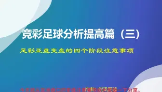 竞彩足球玩家提高篇：足彩亚洲盘口变盘阶段的注意事项。