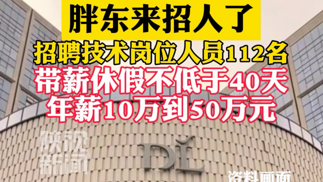 胖东来招人了 招聘技术岗位人员112名 带薪休假不低于40天 年薪10万到50万元