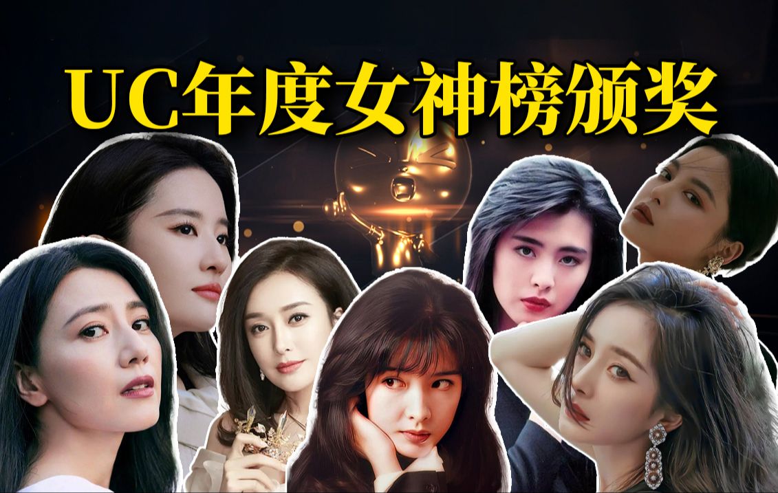 过年没活了,给UC网友投出来的“女神榜”颁个奖吧!哔哩哔哩bilibili