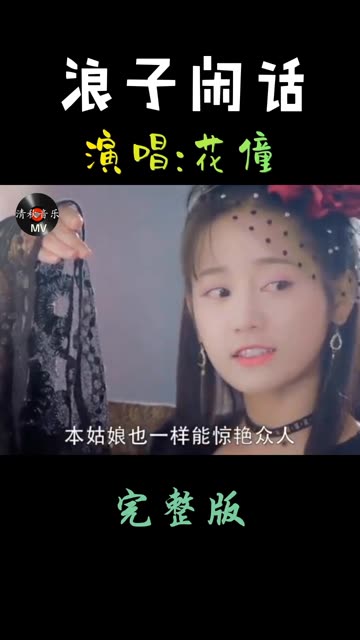 花僮演唱的古风浪漫经典歌曲《浪子闲话》完整版,经典歌曲百听不厌!哔哩哔哩bilibili