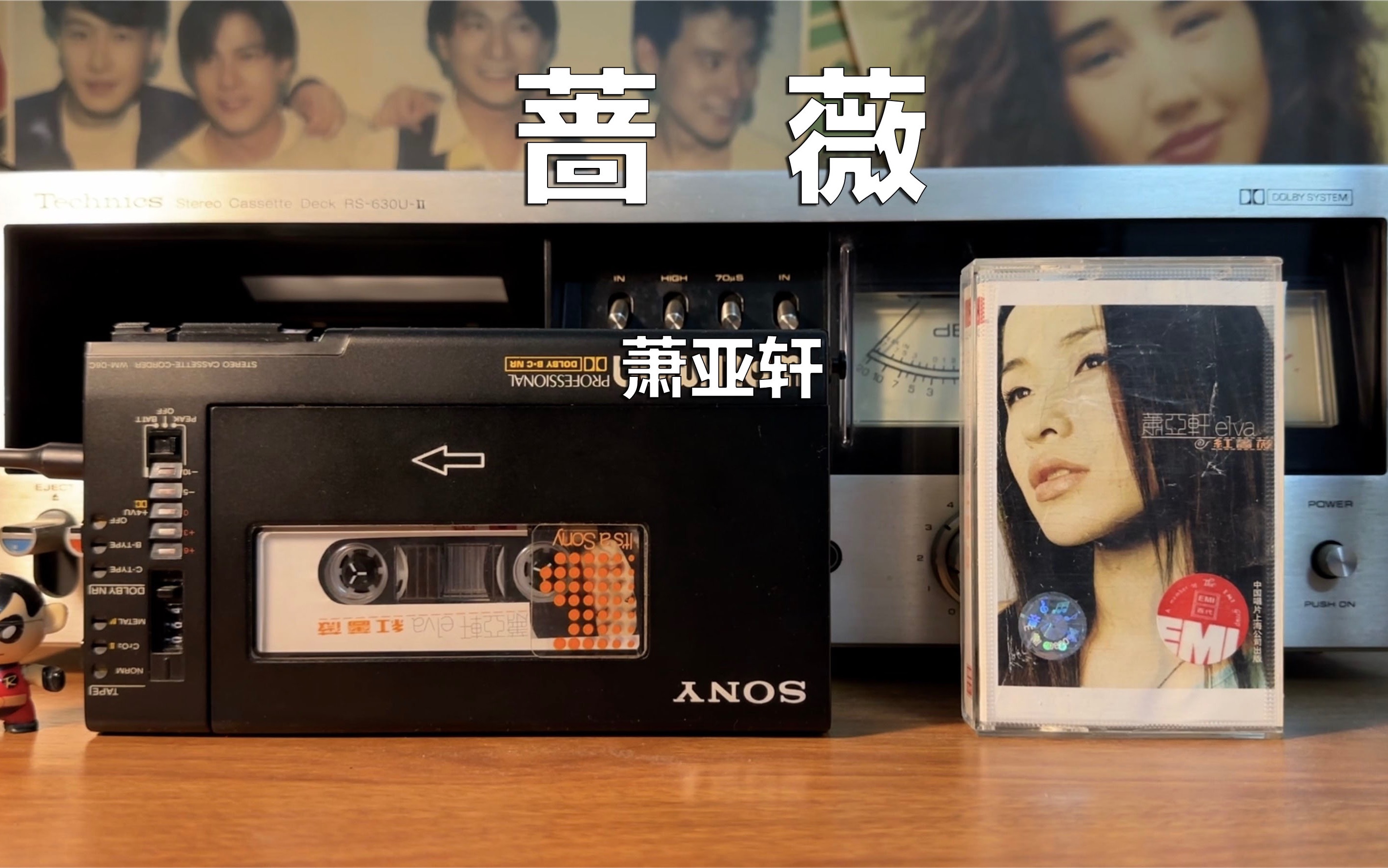 20年前的流行歌,磁带试听,2000年萧亚轩《蔷薇》