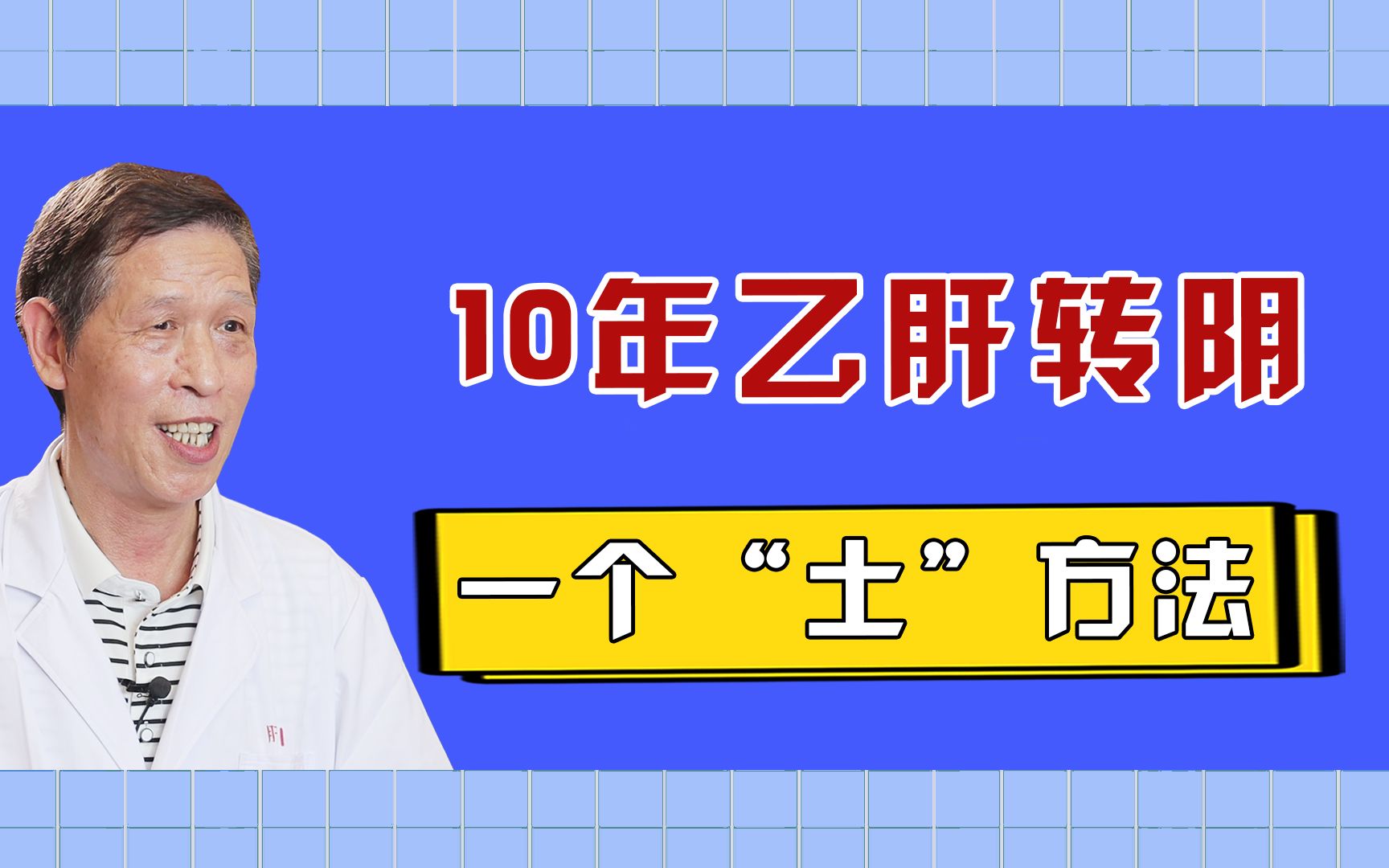 [图]10年乙肝转阴，这2味药帮了大忙，一个“土”方法