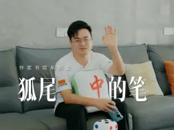 Descargar video: 【作家书房】传出去！狐尾的笔说新书《故障乌托邦》是善良美好的故事，还会日更三万字……