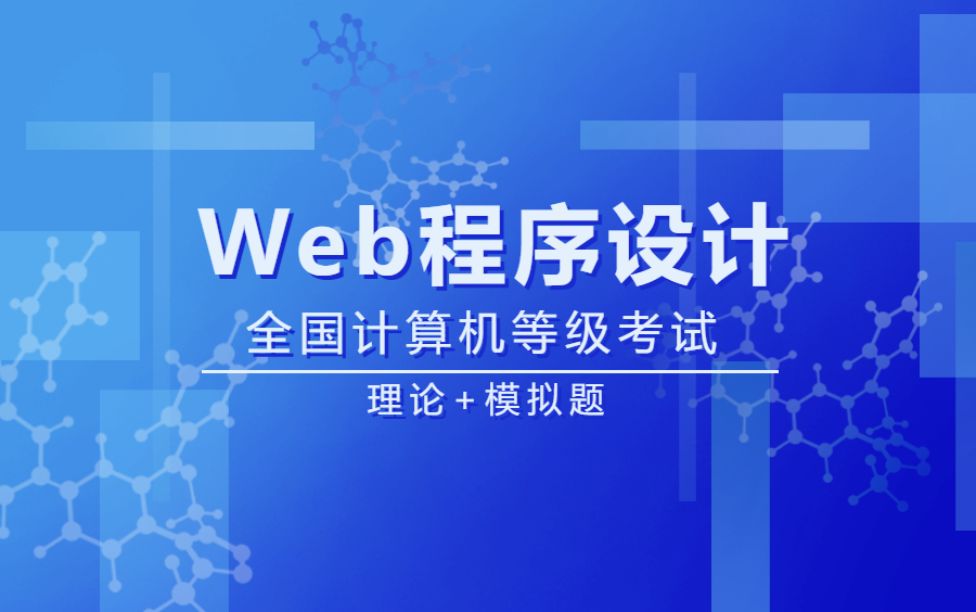 二级web程序设计精品课哔哩哔哩bilibili