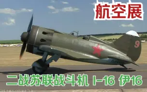 Télécharger la video: 【航空展】二战苏联战斗机 波利卡波夫 I-16-24 伊-16“毛驴”24型 应该是最早的单翼单座可收放起落架的战斗机