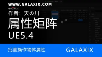 UE5小技巧矩阵操作物体_属性矩阵