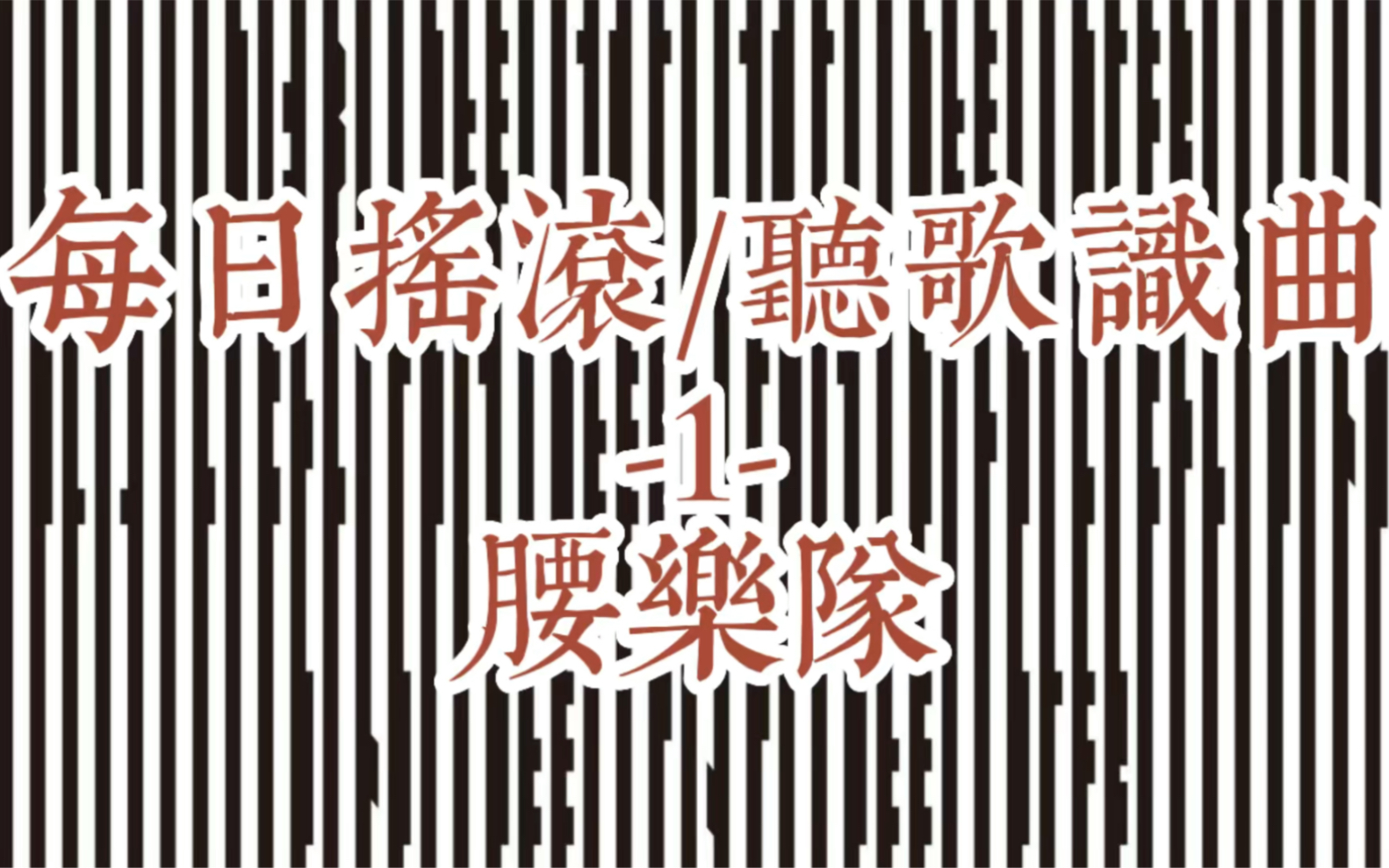 每 日摇 滚 /听 歌识曲-1-腰乐队/相见恨晚