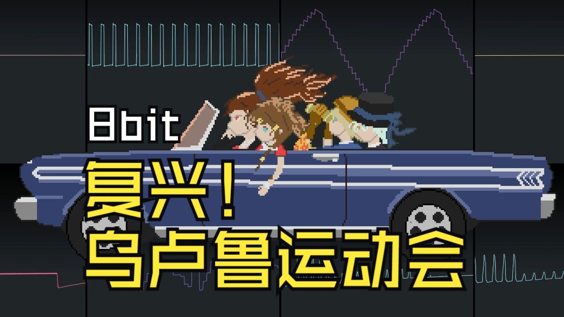 8bit  与火同行 Go Together (重返未来:1999 复兴!乌卢鲁运动会)哔哩哔哩bilibili