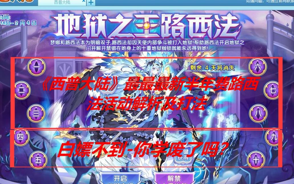 《西普大陆》最新最新最新半年费路西法活动解析及打法--白嫖不到的