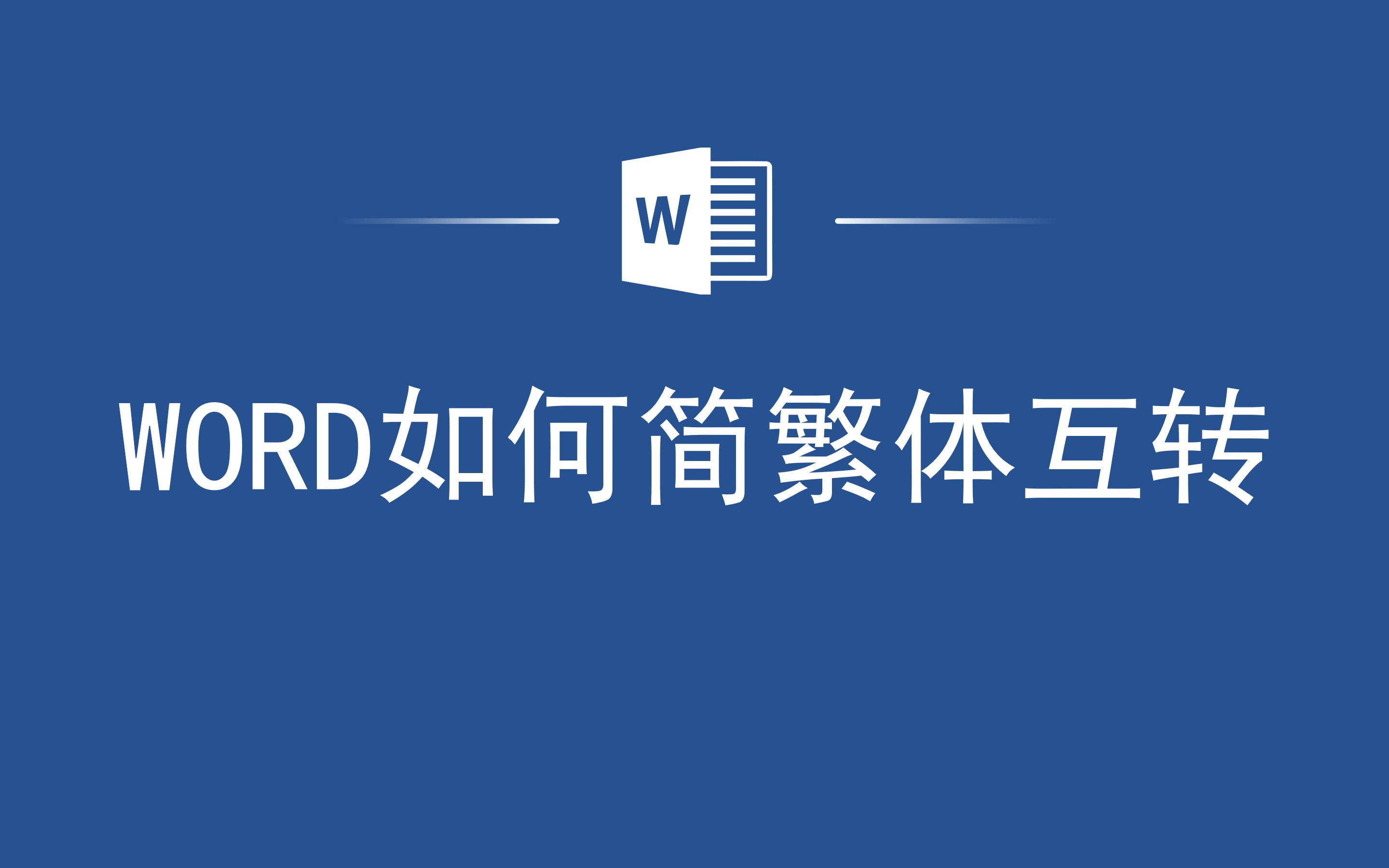 字体随意变换!Word如何简繁体互转哔哩哔哩bilibili