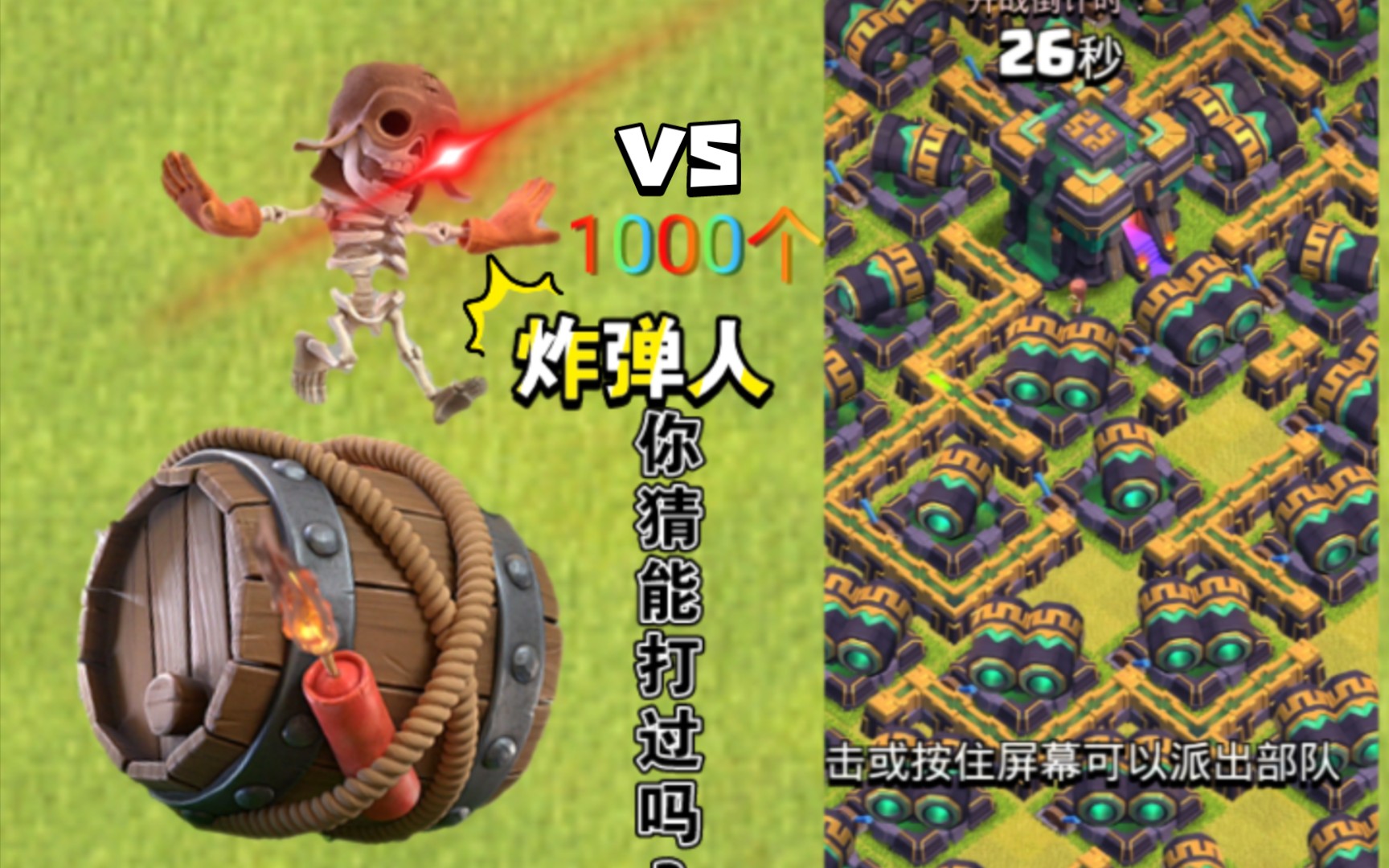 部落衝突coc,1000個超級炸彈人挑戰塔防,能否挑戰成功?