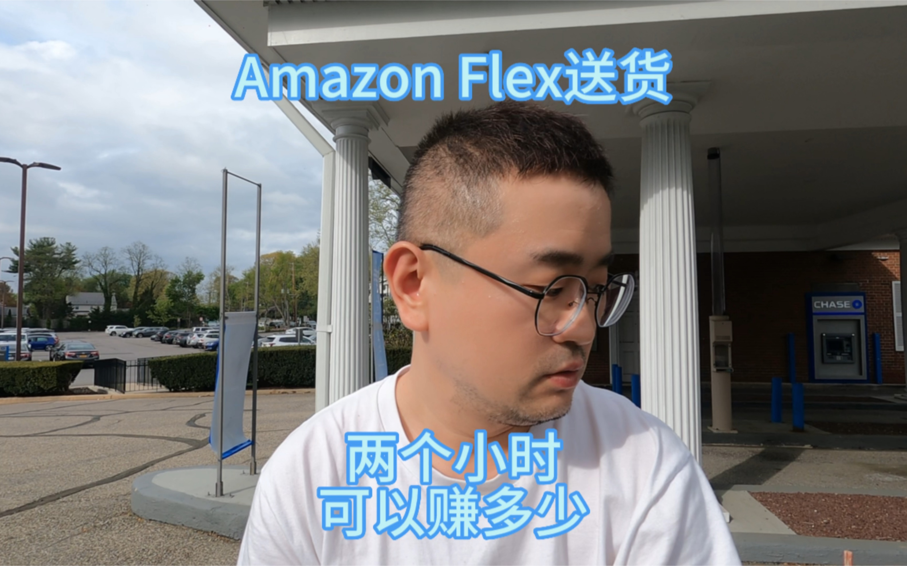 在美国当2个小时亚马逊零时工能挣多少钱?Amazon Flex司机竟然白给钱#亚马逊临时工 #亚麻 #amazon #flex哔哩哔哩bilibili