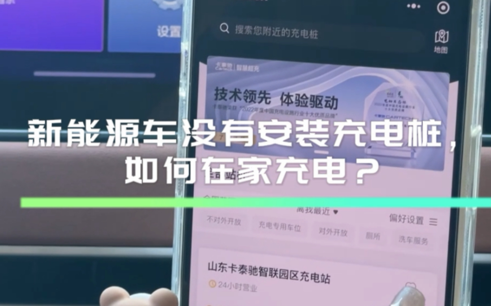 没安充电桩想在家充电,这真的可能吗?哔哩哔哩bilibili