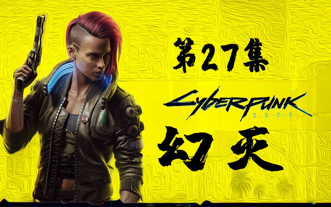 【4k/hdr】赛博朋克2077|全剧情|中配中字|困难难度|第27集|幻灭