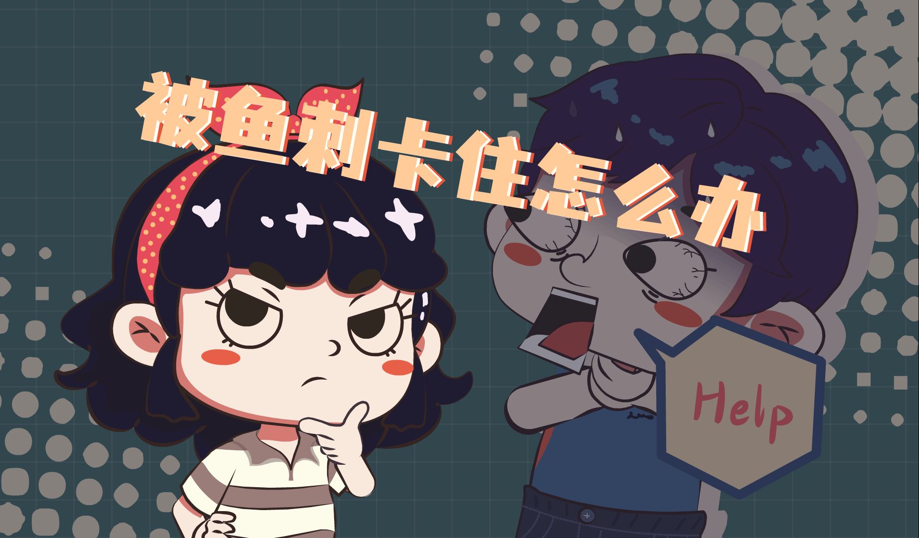 被鱼刺卡住怎么办哔哩哔哩bilibili