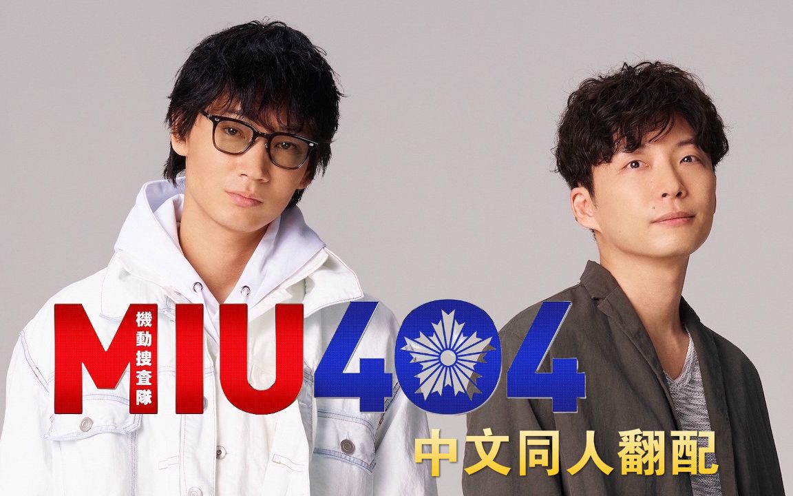 miu404志摩伊吹中文同人翻配