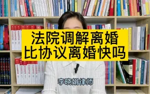 下载视频: 去法院调解离婚比去民政局协议离婚更快吗？