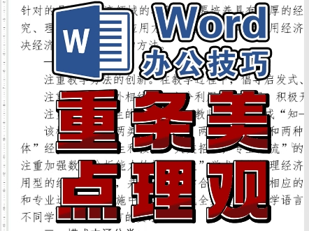 办公word排版 重点文字突出条理 排版美观大方 文字格式调整 办公排版教程 文档排版格式编辑 办公教程word知识 文字排版技巧哔哩哔哩bilibili