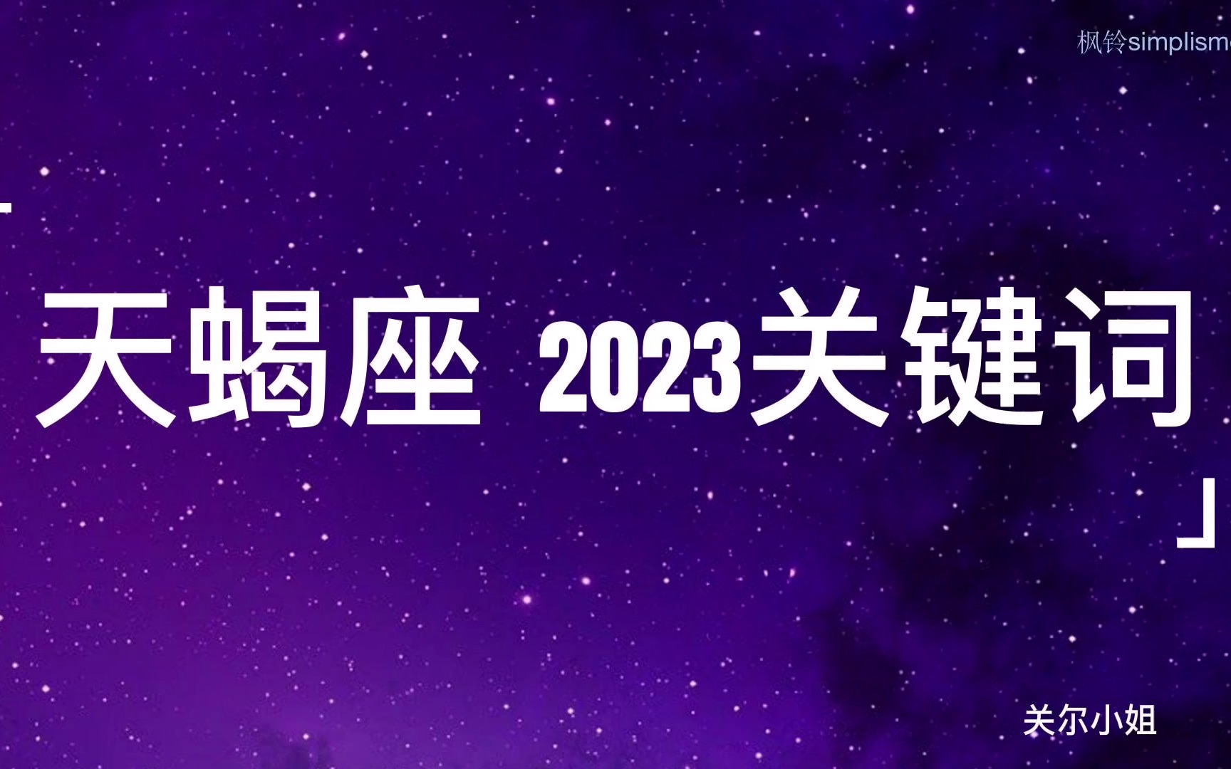 天蝎座 2023关键词哔哩哔哩bilibili