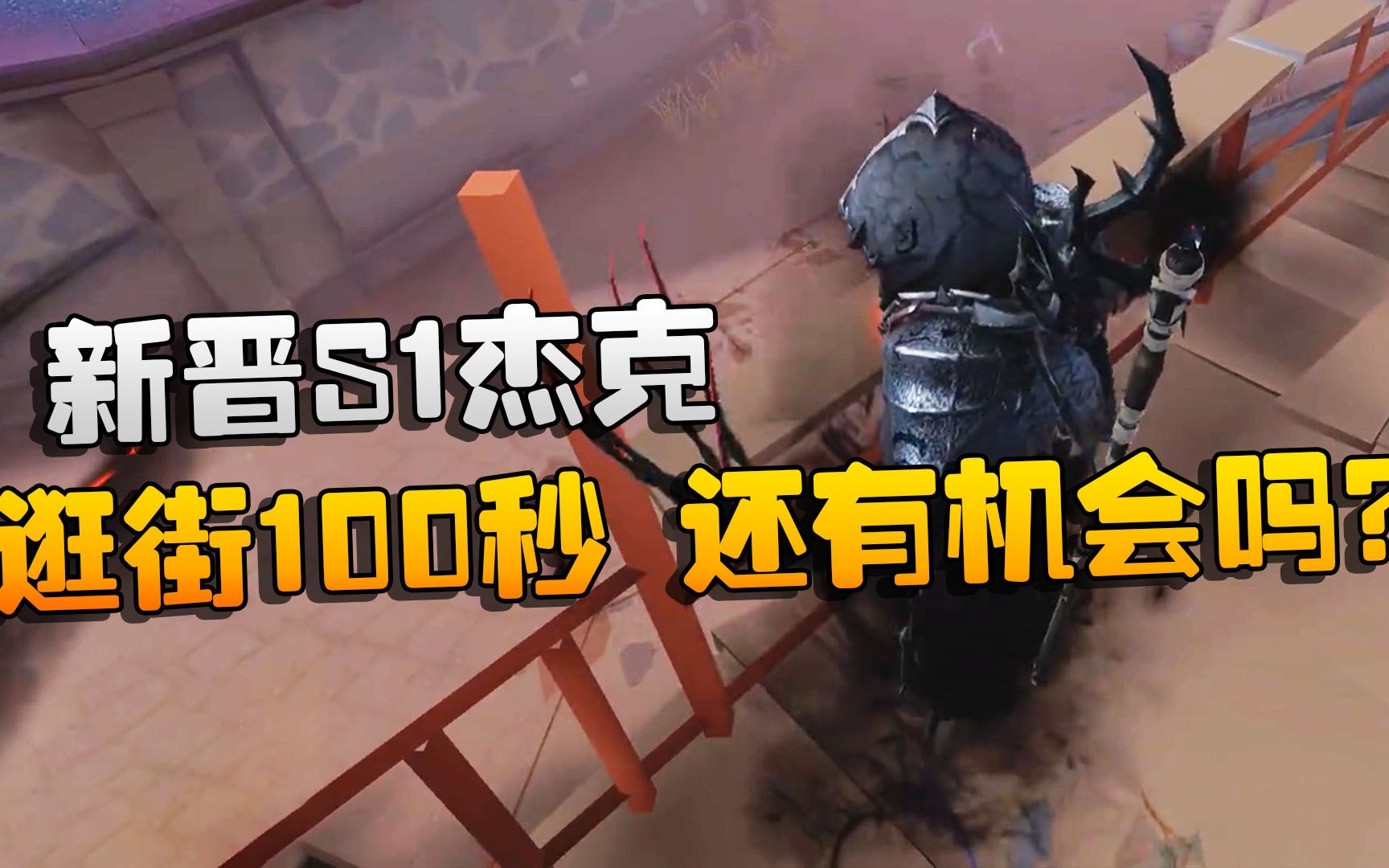 第五人格:大帅观战:新晋s1杰克!逛街100秒,还有机会吗?