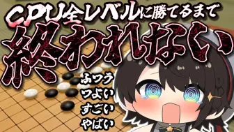 【＃生スバル】全CPUに勝って誰かにバトンを回すまで終われない五目並べ【ホロライブ_大空スバル】