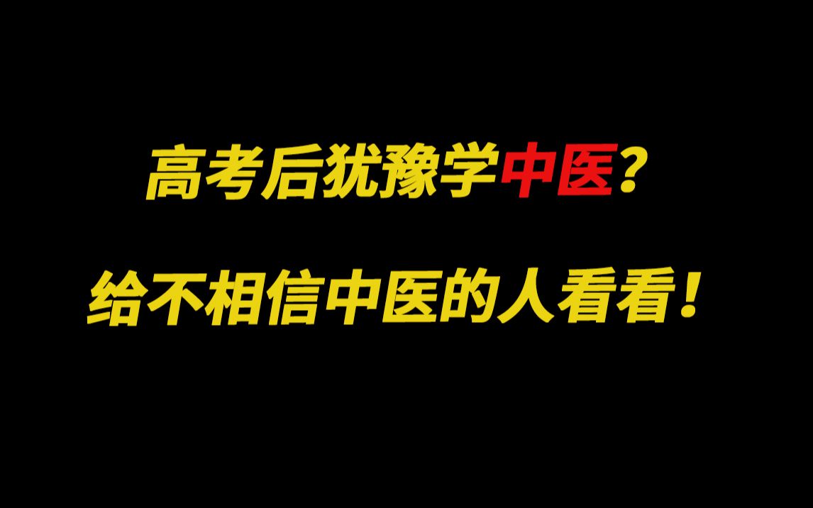 [图]如果你有学中医的打算，要坚持自己的信念！