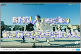 Скачать видео: 路人 Reaction BTS：一群天才聚在一起当然会成功