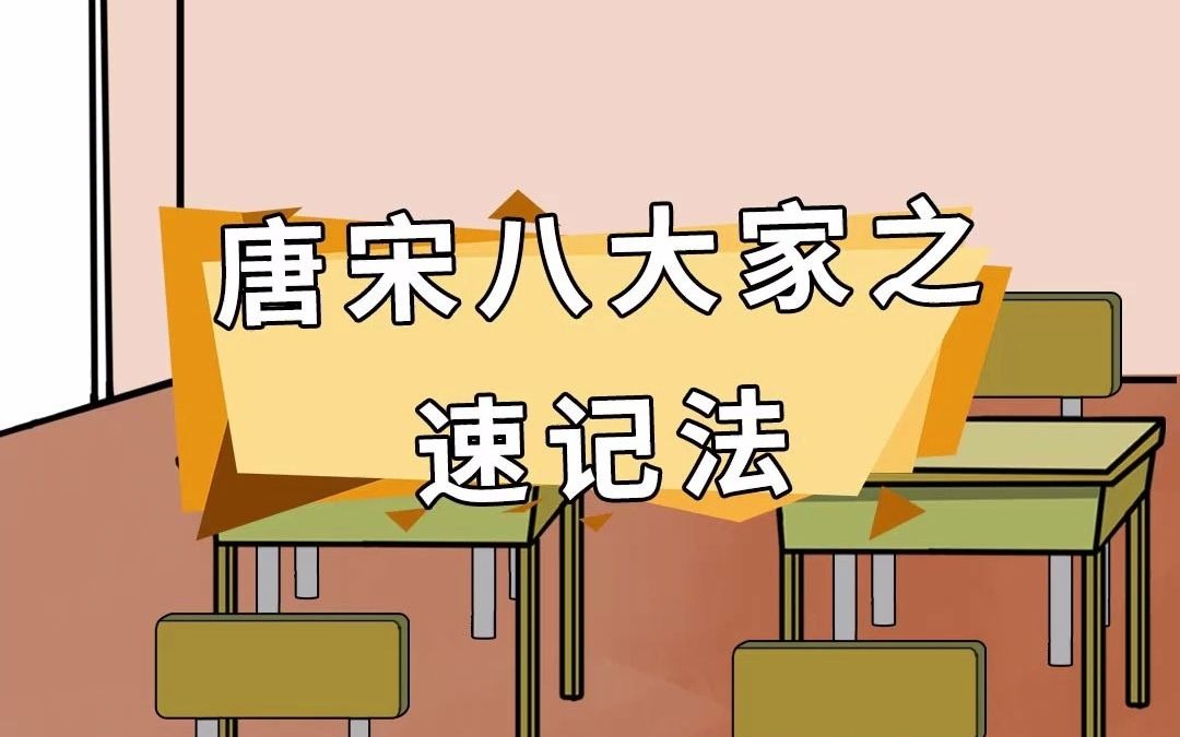 [图]【这题真的不超纲】小学必考押题：唐宋八大家速记