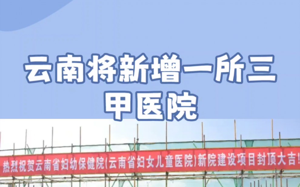 特大喜讯!在即将到来的 2025 年,云南的医疗版图将喜添一员“大将”!#昆明#云南妇幼保健院#云南发展哔哩哔哩bilibili