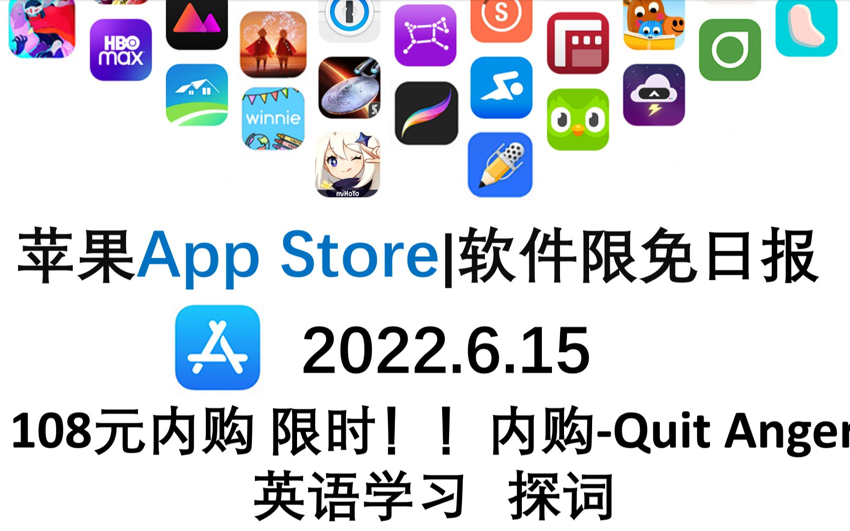 苹果App Store限免日报6.15 108元内购 限时!!内购Quit Anger 英语学习 探词,ios限免,ios推荐,数码,苹果限免软件哔哩哔哩bilibili