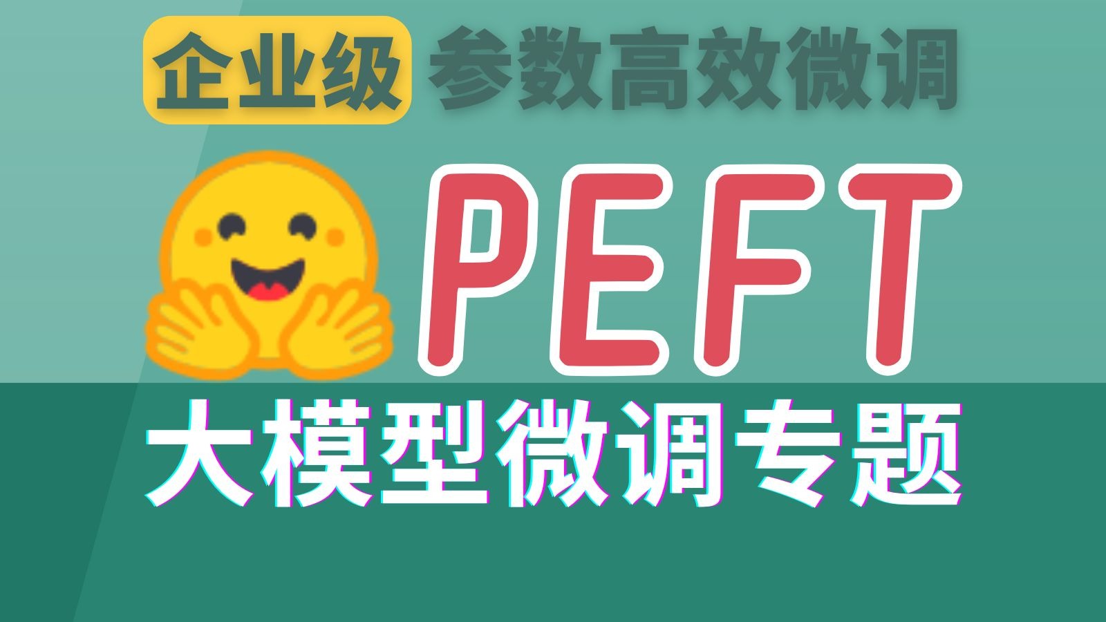 【AI大模型微调】参数高效微调PEFT原理和6种方法剖析