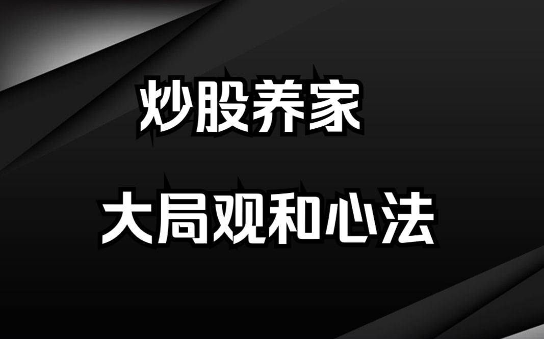 [图]游资炒股养家，养家心法汇编70条，收藏研究