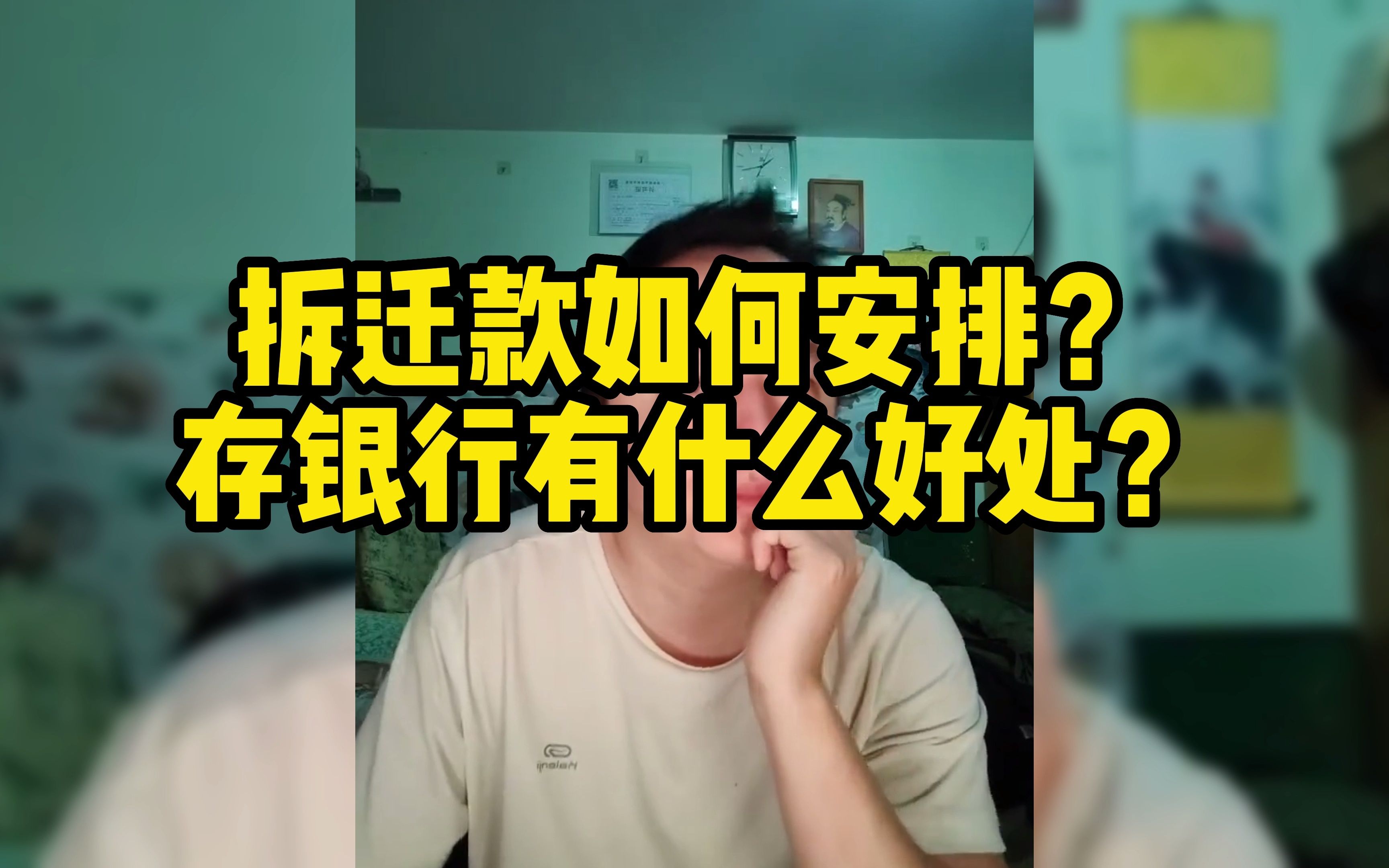 【胡剪戎震】拆迁款等大额资金如何分配? 存进银行又有什么好处??哔哩哔哩bilibili