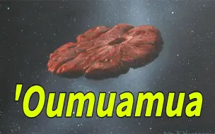 下载视频: 星际来客奥陌陌（ʻOumuamua）到底是个啥？这是迄今最靠谱的解释