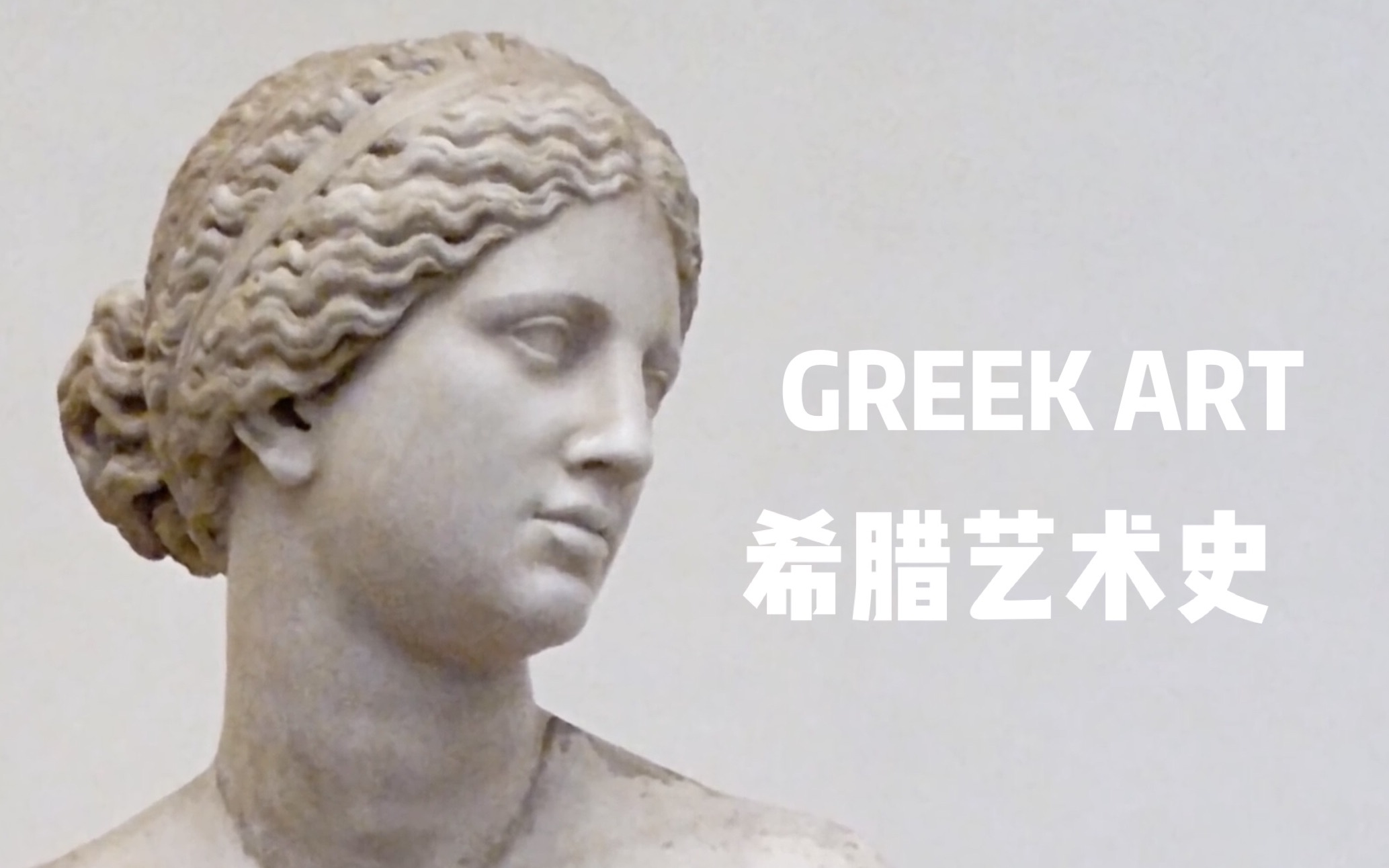 【中字】【GBA艺术史课程系列5】希腊艺术 Greek哔哩哔哩bilibili