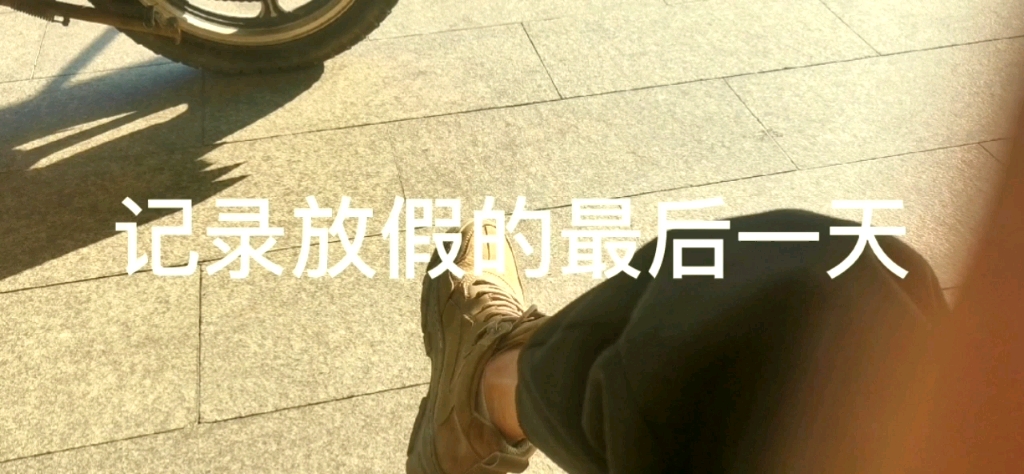 活动作品记录放假的最后一天