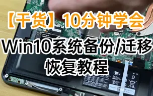 Скачать видео: 【干货】10分钟学会 Windows10系统备份、迁移、恢复教程（单固态笔记本UEFI+GPT）