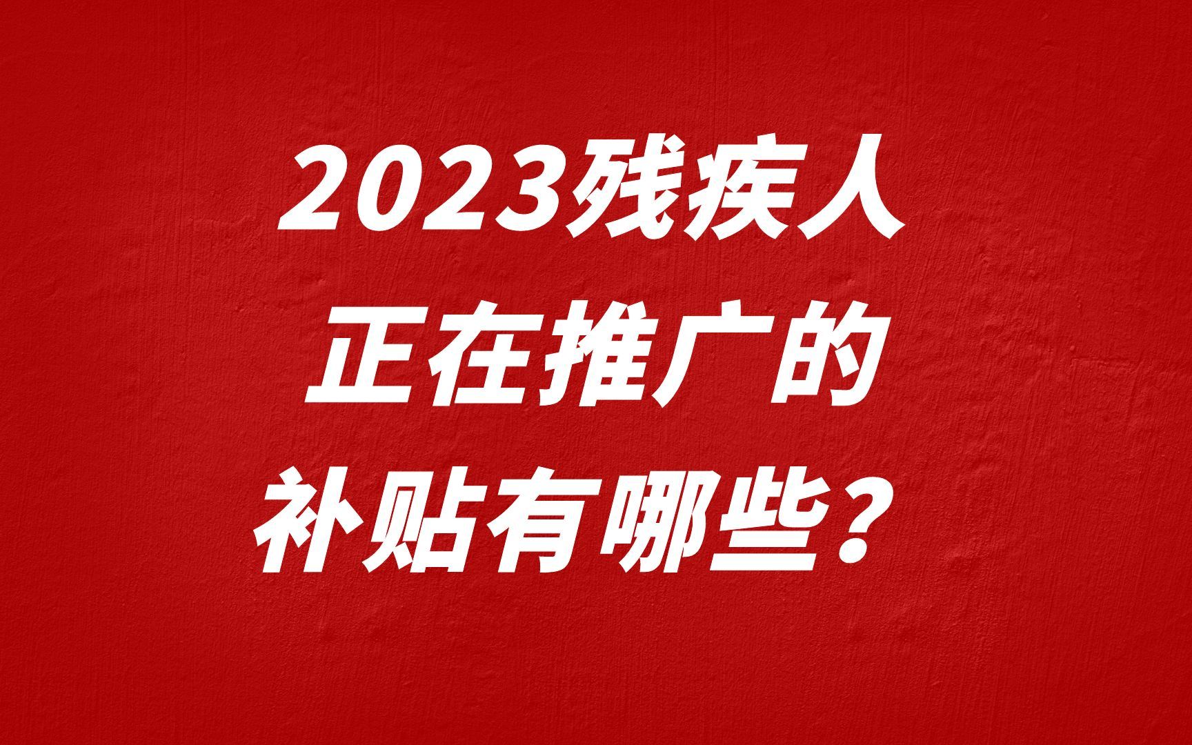 2023残疾人正在推广的补贴有哪些?哔哩哔哩bilibili