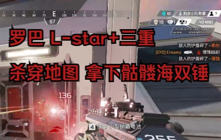 [APEX]罗巴Lstar+三重 杀穿全图骷髅海双锤APEX英雄精彩集锦