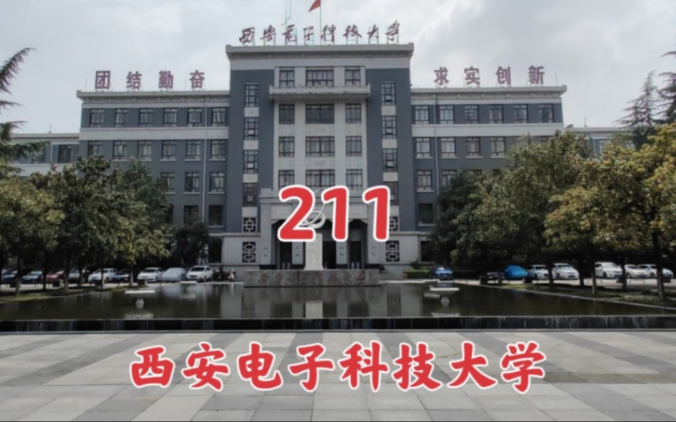 探访西安电子科技大学,看看大学里面什么样,也是全国重点大学哔哩哔哩bilibili