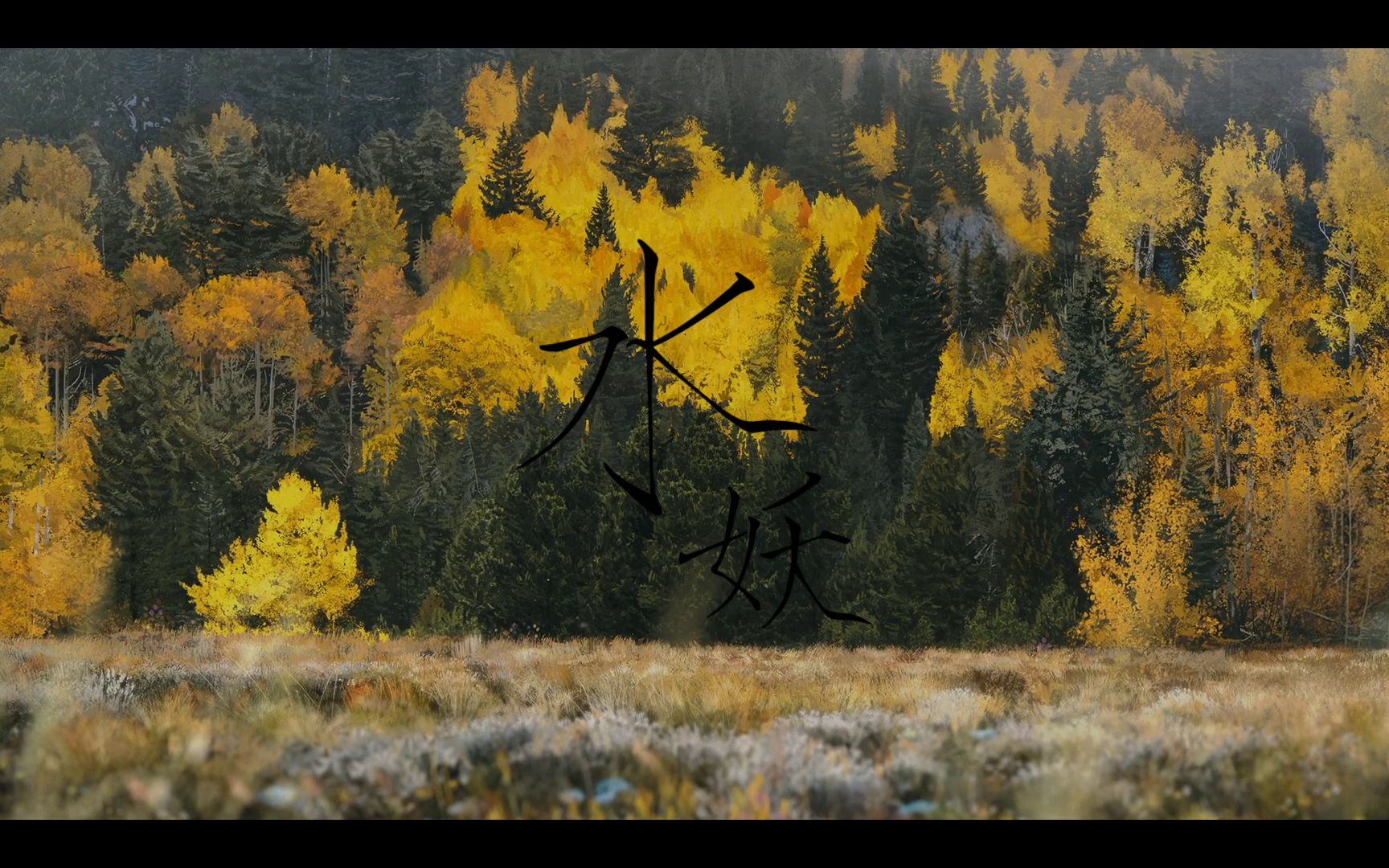 【许巍】水妖,netflix 爱死亡和机器人 吉巴罗 jibaro 歌词字幕版