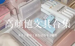 Download Video: 开箱vlog | 适合学生党的高颜值文具合集分享～