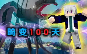 Download Video: 畸变100天P22 突破道祖之境 地表最强战力