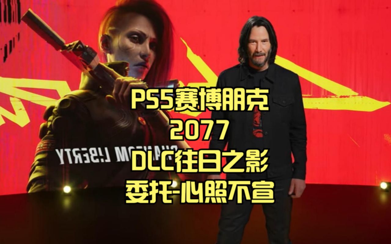 [图]PS5赛博朋克2077DLC往日之影：委托-心照不宣