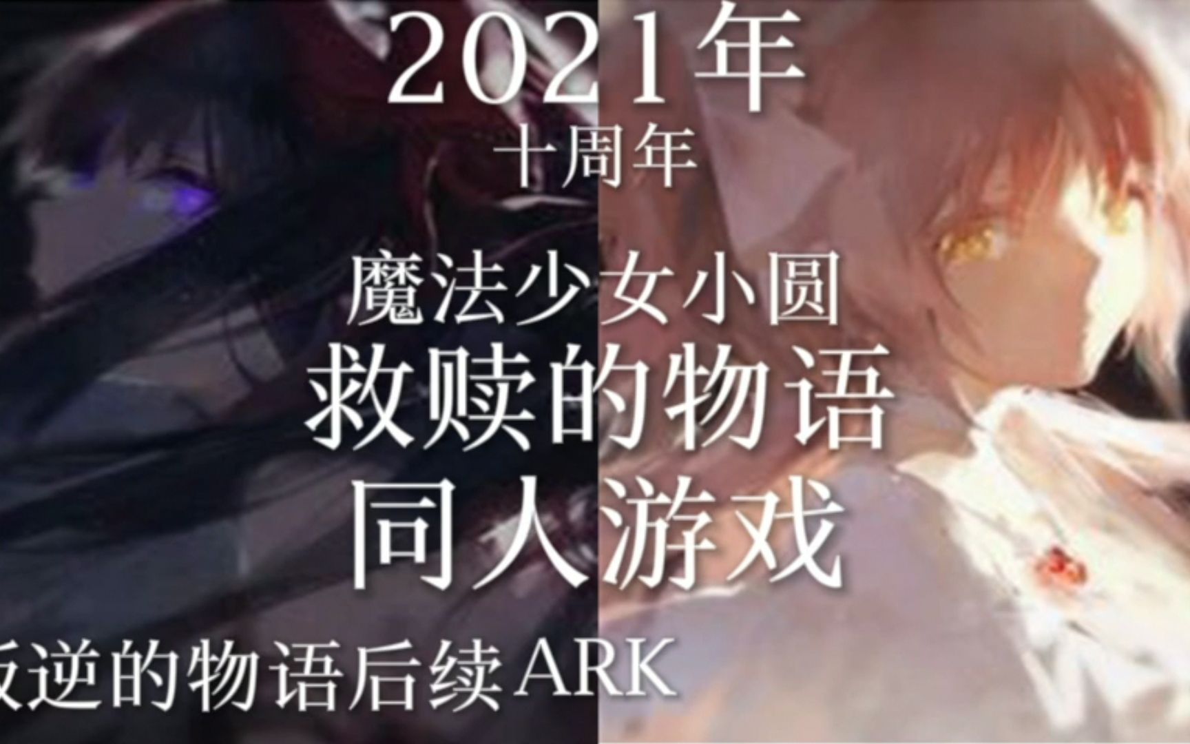 [图]魔法少女小圆救赎的物语/【叛逆后续】/魔圆同人游戏/十周年新年快乐