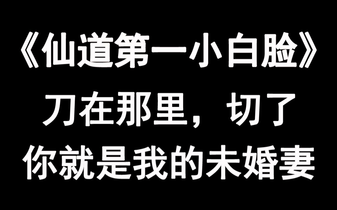 [图]【推文】你想要的爱情他都有《仙道第一小白脸》