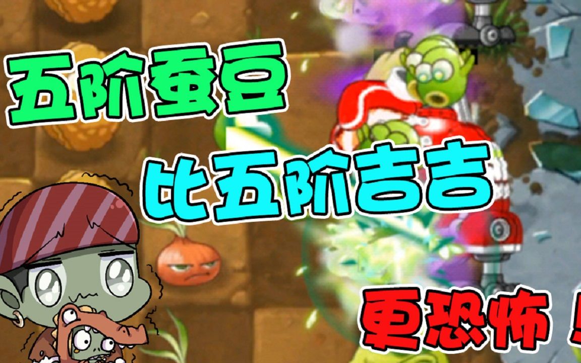 植物大战僵尸:五阶的蚕豆突击队!比五阶吉吉更恐怖的存在!