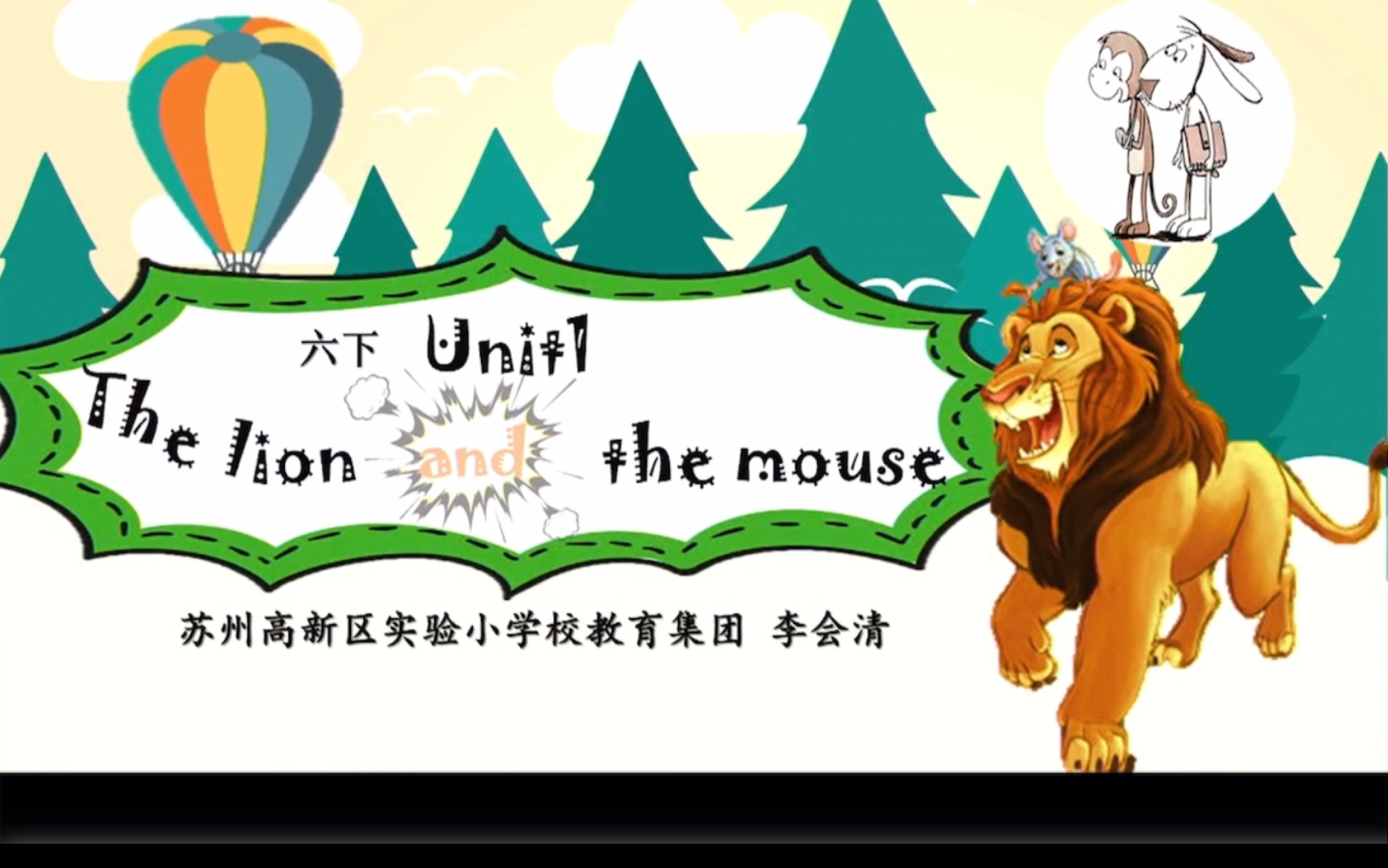 [图]江苏省小学英语课内外融合教学观摩研讨暨江苏省小学英语教材实验基地活动 李会清 The lion and the mouse