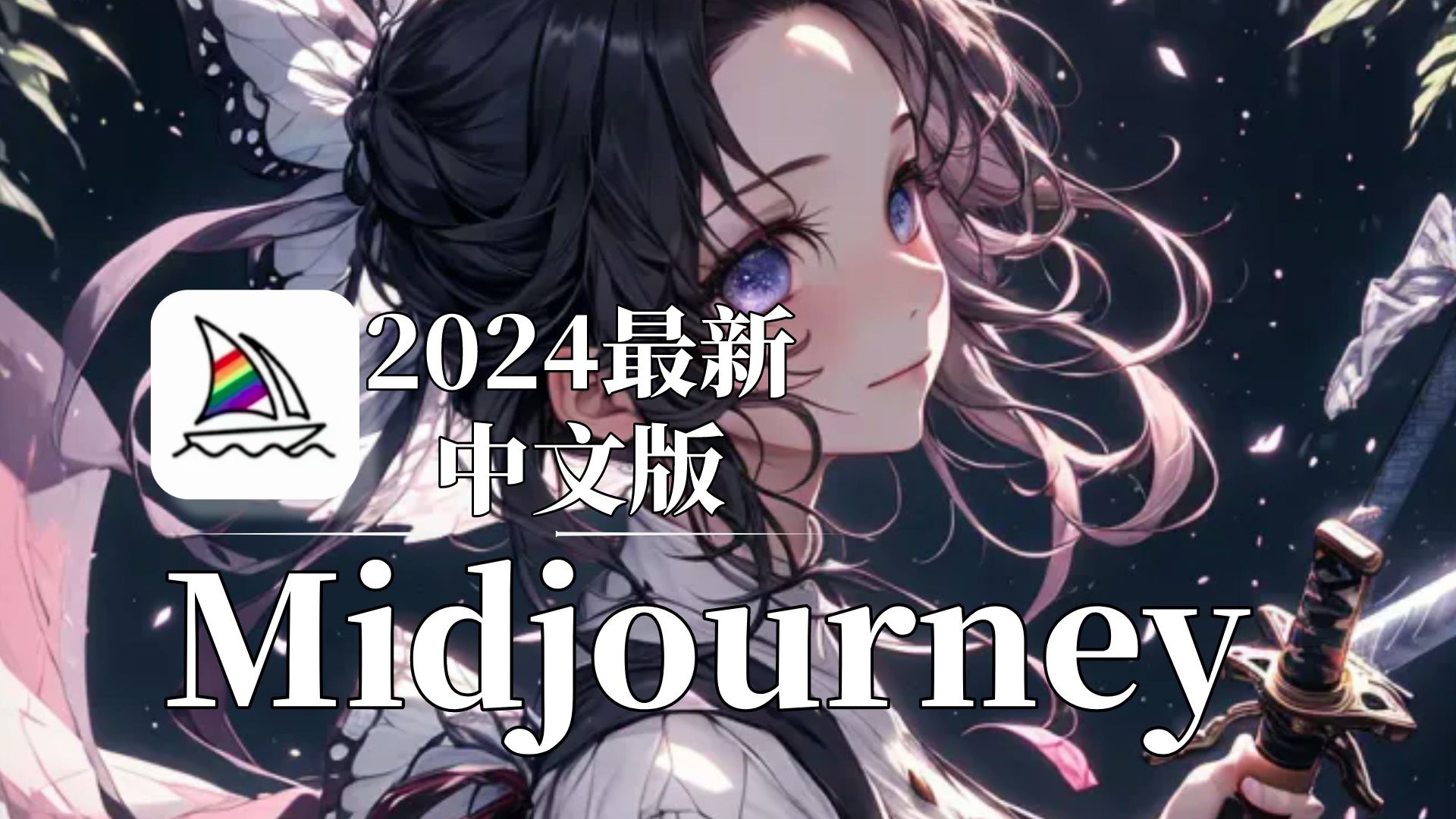 2024最新Midjourney中文版来咯!不用爬墙!不限次数永久使用(附工具包)、0基础新手必备、Midjourney安装、Midjourney教程哔哩哔哩bilibili