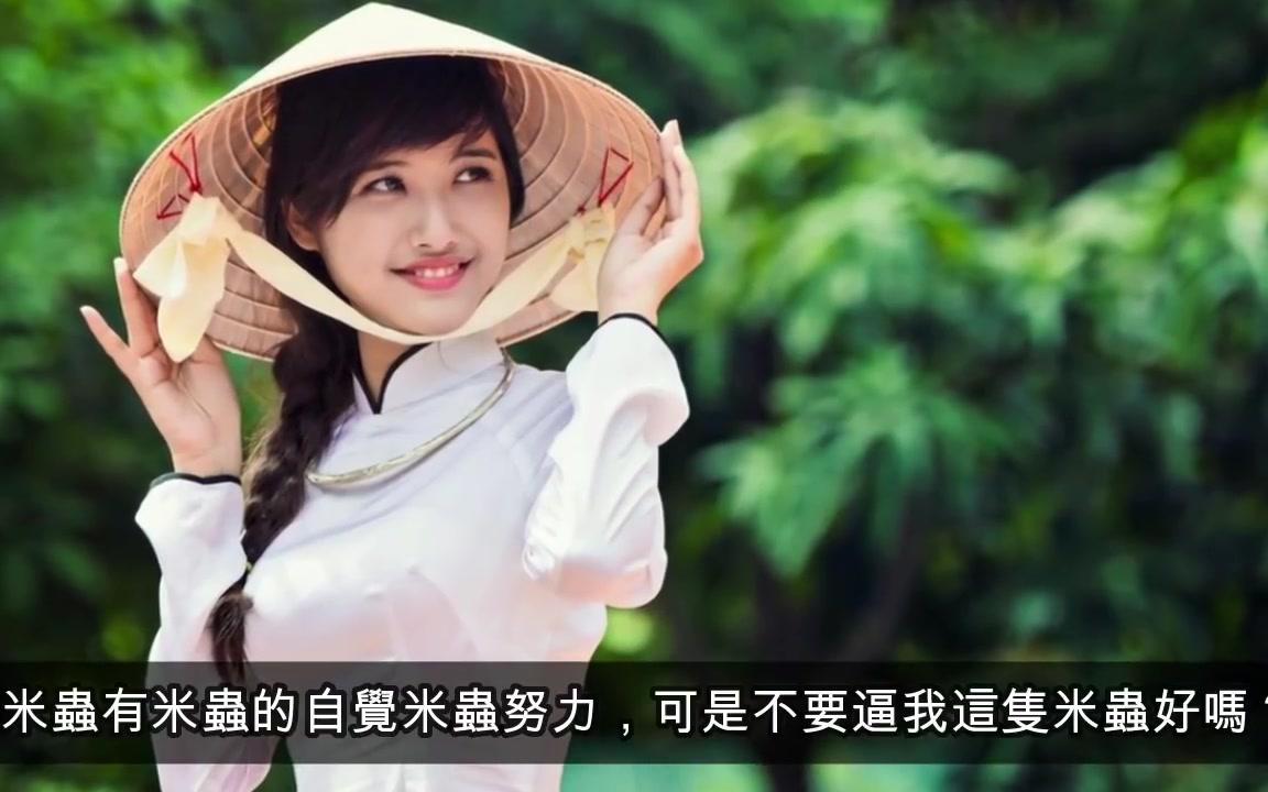 [图]被逼娶「越南新娘」宅宅超无奈！网友激动没想到照片曝光…暴动：先娶再说！